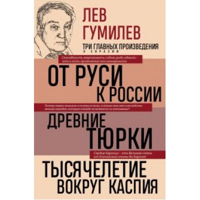 Лев Гумилев: Лев Гумилев. От Руси к России. Древние тюрки. Тысячелетие вокруг Каспия Лев Гумилев: Лев Гумилев. От Руси к России. Древние тюрки. Тысячелетие вокруг Каспия