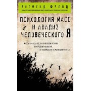 Зигмунд Фрейд: Психология масс и анализ человеческого Я