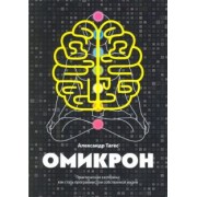 Александр Тагес: Омикрон. Практическая эзотерика. Как стать программистом собственной жизни