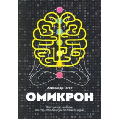 Александр Тагес: Омикрон. Практическая эзотерика. Как стать программистом собственной жизни Александр Тагес: Омикрон. Практическая эзотерика. Как стать программистом собственной жизни