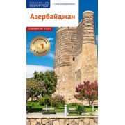 Ирина Фатиева: Азербайджан. Путеводитель с мини-разговорником