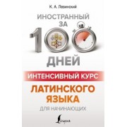 Константин Левинский: Интенсивный курс латинского языка для начинающих