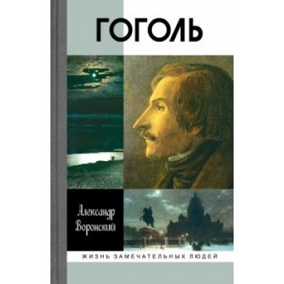 Александр Воронский: Гоголь Александр Воронский: Гоголь