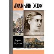 Людмила Сараскина: Аполлинария Суслова