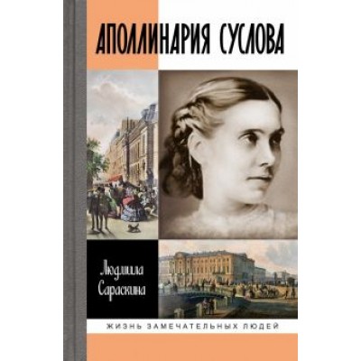 Людмила Сараскина: Аполлинария Суслова Людмила Сараскина: Аполлинария Суслова