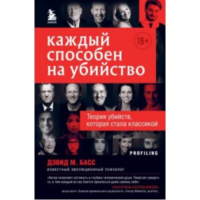 Дэвид Басс: Каждый способен на убийство. Теория убийств, которая стала классикой Дэвид Басс: Каждый способен на убийство. Теория убийств, которая стала классикой