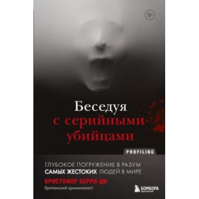 Кристофер Берри-Ди: Беседуя с серийными убийцами. Глубокое погружение в разум самых жестоких людей в мире Кристофер Берри-Ди: Беседуя с серийными убийцами. Глубокое погружение в разум самых жестоких людей в мире