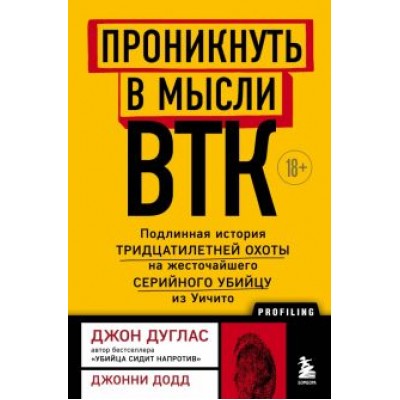 Дуглас, Додд: Проникнуть в мысли BTK. Подлинная история тридцатилетней охоты на жесточайшего серийного убийцу Дуглас, Додд: Проникнуть в мысли BTK. Подлинная история тридцатилетней охоты на жесточайшего серийного убийцу