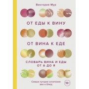 Виктория Мур: От еды к вину. От вина к еде. Блюда, рецепты и вина от А до Я