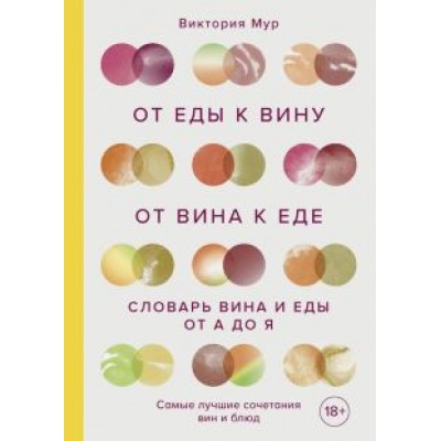 Виктория Мур: От еды к вину. От вина к еде. Блюда, рецепты и вина от А до Я Виктория Мур: От еды к вину. От вина к еде. Блюда, рецепты и вина от А до Я