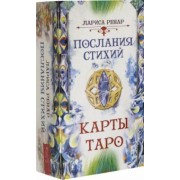 Лариса Ренар: Послания стихий. Карты Таро (78 карт)