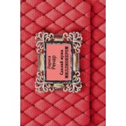 Лариса Ренар: Сделай мужа миллионером