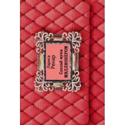 Лариса Ренар: Сделай мужа миллионером Лариса Ренар: Сделай мужа миллионером