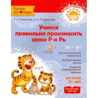 Османова, Позднякова: Учимся правильно произносить звуки Р и Рь. ФГОС ДО Османова, Позднякова: Учимся правильно произносить звуки Р и Рь. ФГОС ДО