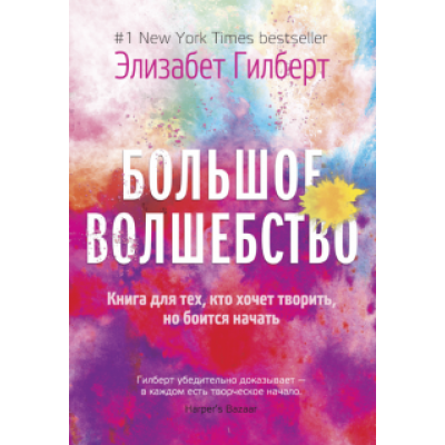Элизабет Гилберт: Большое волшебство Элизабет Гилберт: Большое волшебство