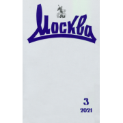Журнал "Москва", №3, 2021 г.