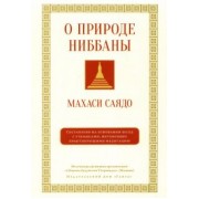 Саядо Махаси: О природе ниббаны. Беседы о медитации
