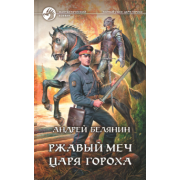 Андрей Белянин: Ржавый меч царя Гороха