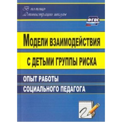 Александр Свиридов: Модели взаимодействия с детьми группы риска: опыт работы социального педагога. ФГОС Александр Свиридов: Модели взаимодействия с детьми группы риска: опыт работы социального педагога. ФГОС
