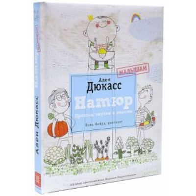 Дюкасс, Нейра, Лакрессоньер: Натюр. Малышам. Просто, вкусно и полезно Дюкасс, Нейра, Лакрессоньер: Натюр. Малышам. Просто, вкусно и полезно
