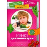 Аннабель Кармель: Меню для капризули. Как накормить привереду