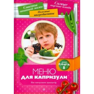 Аннабель Кармель: Меню для капризули. Как накормить привереду Аннабель Кармель: Меню для капризули. Как накормить привереду