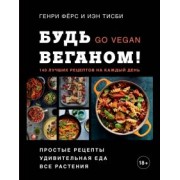 Фёрс, Тисби: Будь веганом! 140 лучших рецептов на каждый день