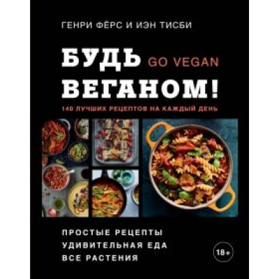 Фёрс, Тисби: Будь веганом! 140 лучших рецептов на каждый день Фёрс, Тисби: Будь веганом! 140 лучших рецептов на каждый день
