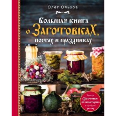 Олег Ольхов: Большая книга о заготовках, постах и праздниках Олег Ольхов: Большая книга о заготовках, постах и праздниках