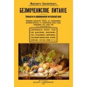 Маргарита Брандебургъ: Безмочекислое питание. Руководство по реформированию вегетарианской кухни