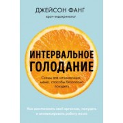 Джейсон Фанг: Интервальное голодание. Как восстановить свой организм, похудеть и активизировать работу мозга