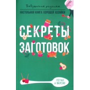 Гера Треер: Секреты заготовок
