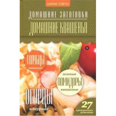 Наталия Потапова: Домашние квашения Наталия Потапова: Домашние квашения