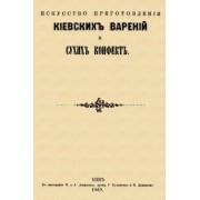 Искусство приготовления киевских варений и сухих конфет