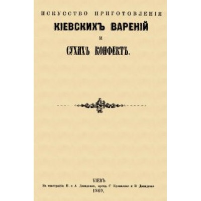 Искусство приготовления киевских варений и сухих конфет Искусство приготовления киевских варений и сухих конфет