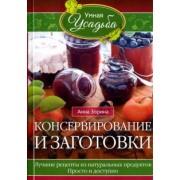 Анна Зорина: Консервирование и заготовки. Лучшие рецепты из натуральных продуктов. Просто и доступно
