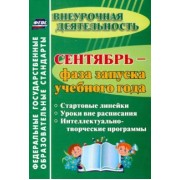 Татьяна Плахова: Сентябрь - фаза запуска учебного года. Стартовые линейки, уроки вне расписания. ФГОС