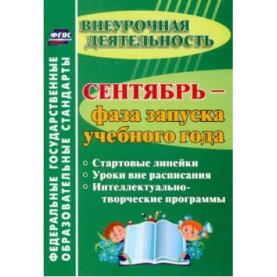 Татьяна Плахова: Сентябрь - фаза запуска учебного года. Стартовые линейки, уроки вне расписания. ФГОС Татьяна Плахова: Сентябрь - фаза запуска учебного года. Стартовые линейки, уроки вне расписания. ФГОС