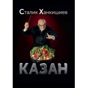 Сталик Ханкишиев: Казан. Кулинарный самоучитель