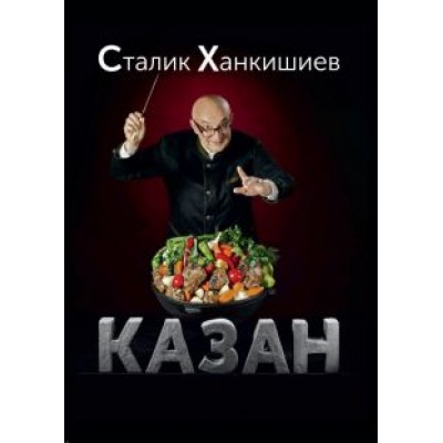 Сталик Ханкишиев: Казан. Кулинарный самоучитель Сталик Ханкишиев: Казан. Кулинарный самоучитель