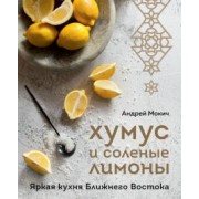 Андрей Мокич: Хумус и соленые лимоны. Яркая кухня Ближнего Востока