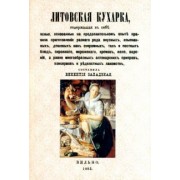 Литовская кухарка