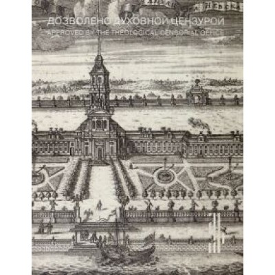 Олег Хромов: Дозволено духовной цензурой. Русская религиозная гравюра XVII - первой половины XIX века Олег Хромов: Дозволено духовной цензурой. Русская религиозная гравюра XVII - первой половины XIX века