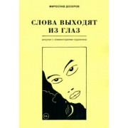 Мирослав Дозоров: Слова выходят из глаз. Альбом рисунков с комментариями художника