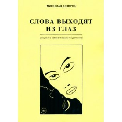 Мирослав Дозоров: Слова выходят из глаз. Альбом рисунков с комментариями художника Мирослав Дозоров: Слова выходят из глаз. Альбом рисунков с комментариями художника