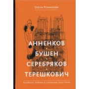 Елена Романова: Анненков. Бушен. Серебряков. Терешкович. Книжная графика в собрании Ренэ Герра