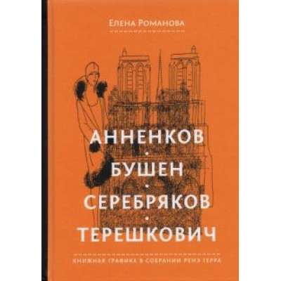 Елена Романова: Анненков. Бушен. Серебряков. Терешкович. Книжная графика в собрании Ренэ Герра Елена Романова: Анненков. Бушен. Серебряков. Терешкович. Книжная графика в собрании Ренэ Герра