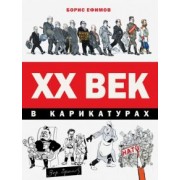 Ефимов, Фрадкин: ХХ век в карикатурах