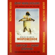 Советское - значит отличное! Советский рекламный плакат 1930-1960-х годов. Золотая коллекция