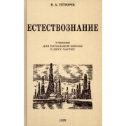 В. Тетюрев: Естествознание. Учебник для начальной школы в двух частях. 1939-1940 годы